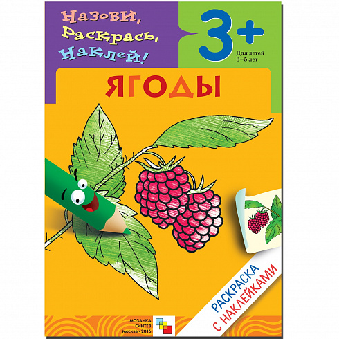 МС00692 Ягоды (Раскраски с наклейками), раскраска с наклейками