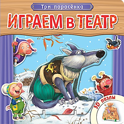 МС10675 Играем в театр.  Книжка с пазлами. Три поросенка (New)