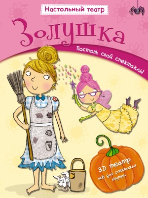 Настольный театр Мозаика-синтез Золушка арт. МС10538