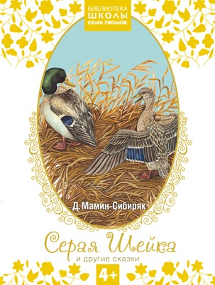 Книга Школа Семи Гномов Библиотека 4+. Серая Шейка и другие сказки арт. МС10075