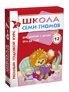 МС00479 Школа Семи Гномов 6-7 лет. Полный годовой курс (12 книг с играми и наклейками)