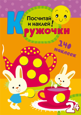 МС10368 Посчитай и наклей! (Кружочки), книга с многоразовыми наклейками
