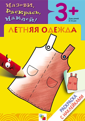 МС00420 Летняя одежда (Раскраски с наклейками), раскраска с наклейками