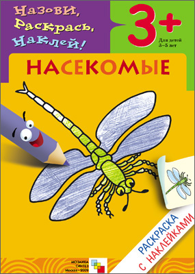 МС00672 Насекомые (Раскраски с наклейками), раскраска с наклейками