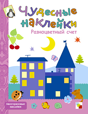 МС00679 Разноцветный счет (Чудесные наклейки), книга с многоразовыми наклейками