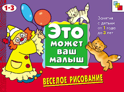 МС00499 Весёлое рисование (Это может ваш малыш), альбом для творчества