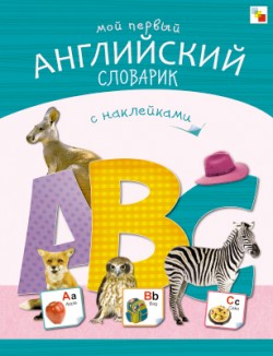 Азбука с наклейками Мозаика-синтез Мой первый английский словарик МС10369