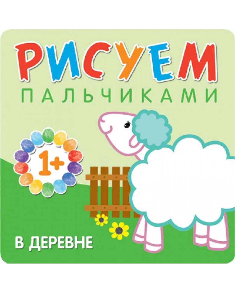 Рисуем пальчиками Мозаика-синтез В деревне МС10652