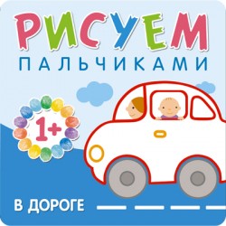 МС10651 В дороге (Рисуем пальчиками), альбом для творчества