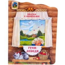 Сказки с окошками Мозаика-синтез Гуси-лебеди МС10792