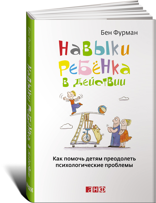 Книга Издательство Альпина Навыки ребенка в действии: Как помочь детям преодолеть психологические проблемы