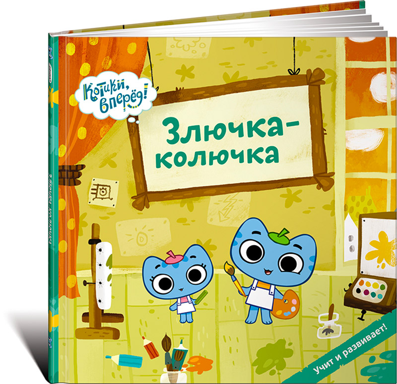 Книга Издательство Альпина Злючка-колючка (Котики)