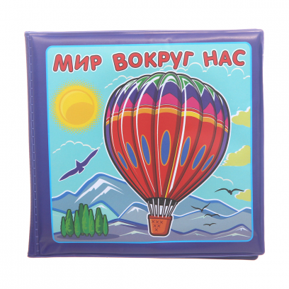 Игрушка YAKO Книжка  для ванны  "Мир вокруг нас"