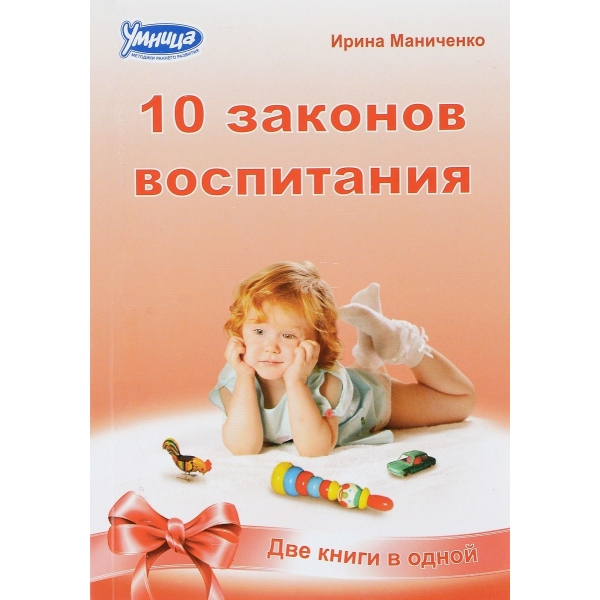 Умница, 10 ЗАКОНОВ и СЕКРЕТОВ ВОСПИТАНИЯ 2 в 1