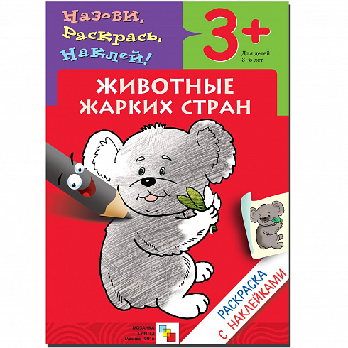 МС00670 Животные жарких стран (Раскраски с наклейками), раскраска с наклейками