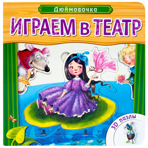МС10677 Играем в театр.  Книжка с пазлами. Дюймовочка (New)