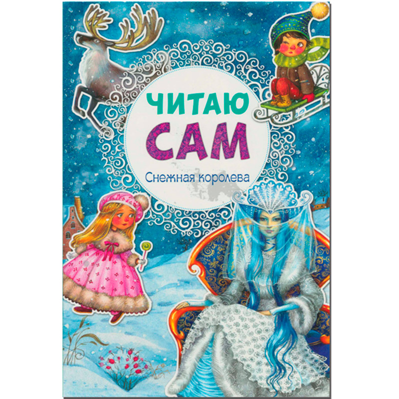 МС10973 Снежная королева (Читаю сам)