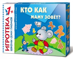 Игротека ШСГ  Кто как маму зовет? 1+