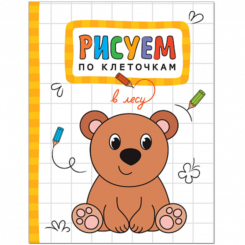 МС11124 В лесу (Рисуем по клеточкам), книга для творчества