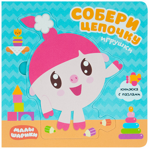 МС11267 Игрушки (Собери цепочку), книга с пазлами