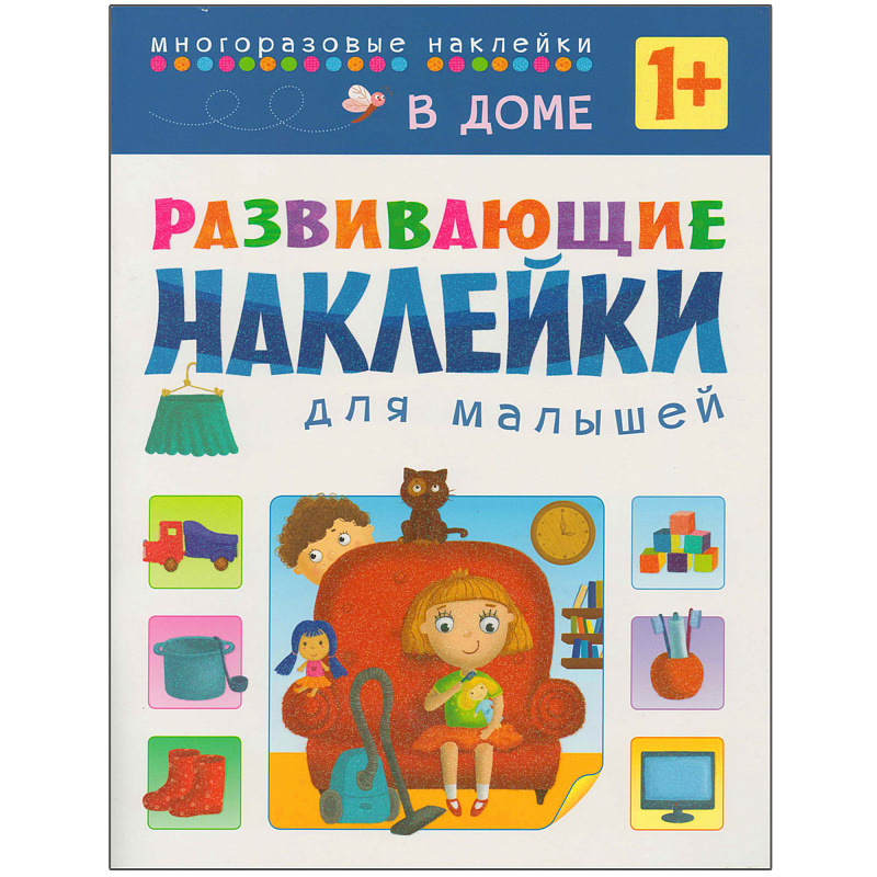 МС10698 В доме (Развивающие наклейки для малышей), книга с многоразовыми наклейками