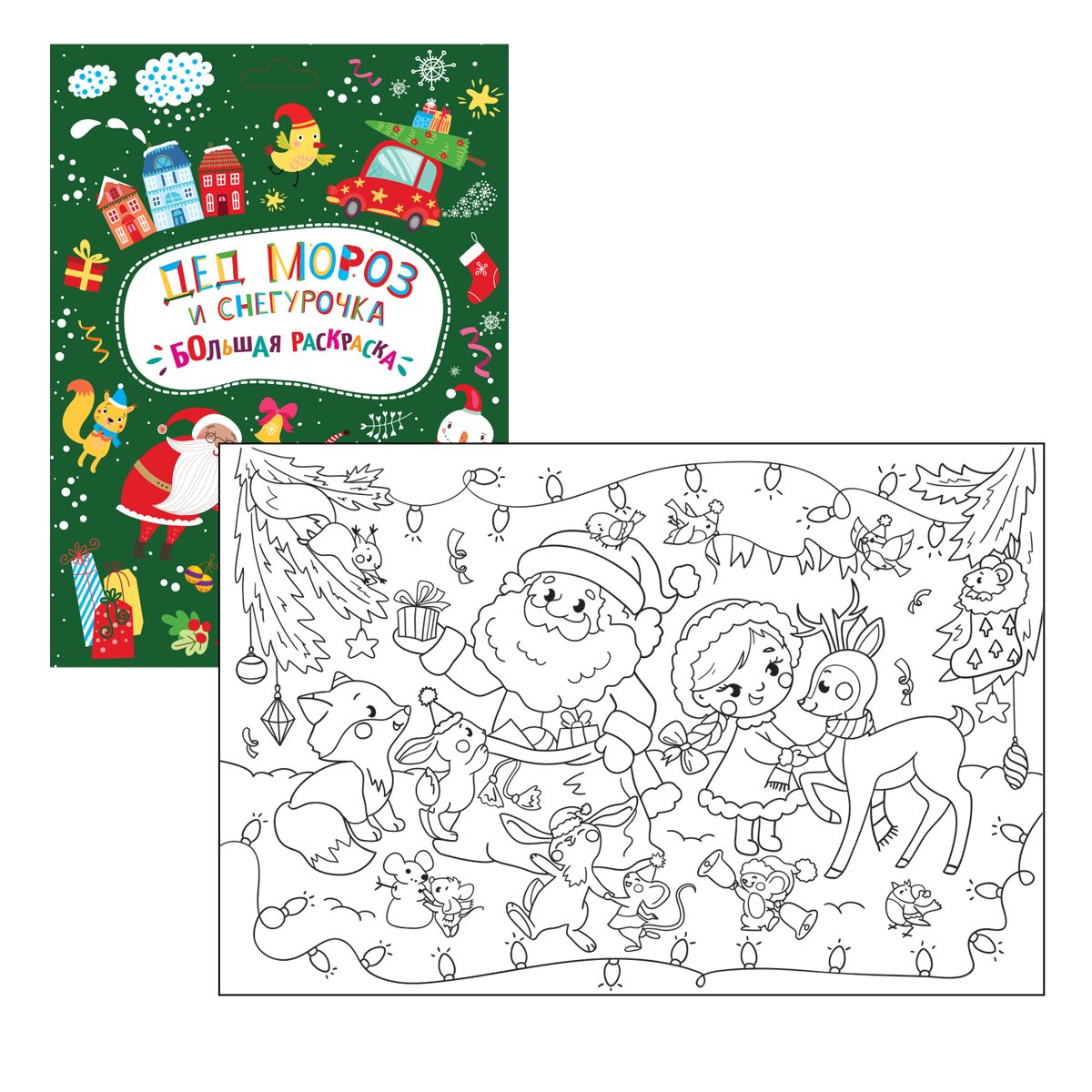 BR27052 Большая раскраска "Дед Мороз и Снегурочка"
