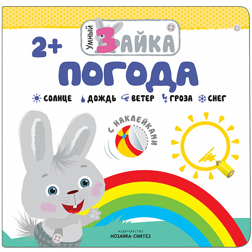 МС11251 Погода (Умный зайка), книжка с заданиями и наклейками