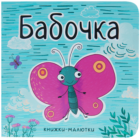 МС11221 Бабочка (Книжки-малютки), книга на картоне