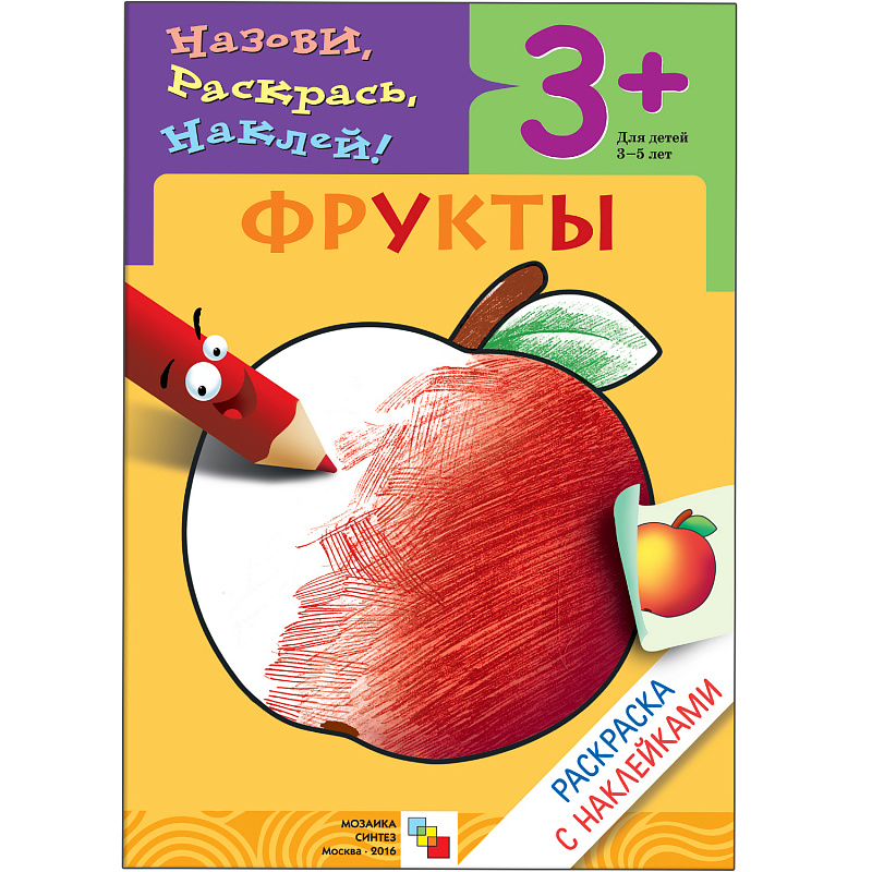 МС00414 Фрукты (Раскраски с наклейками), раскраска с наклейками