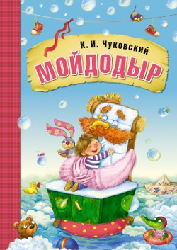 МС10691 Мойдодыр (Любимые сказки К. И. Чуковского), книга в мягкой обложке