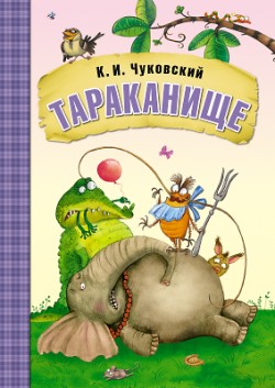 МС10705 Тараканище (Любимые сказки К. И. Чуковского), книга в мягкой обложке