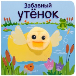 МС11022 Забавный утенок (Книжки с пальчиковыми куклами), книжка-игрушка