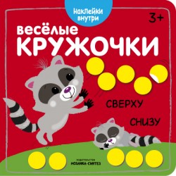 МС11045 Сверху-снизу (Веселые кружочки), книги с многоразовыми наклейками