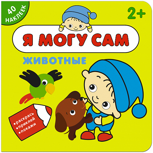 МС11261 Животные (Я могу сам), книга с наклейками