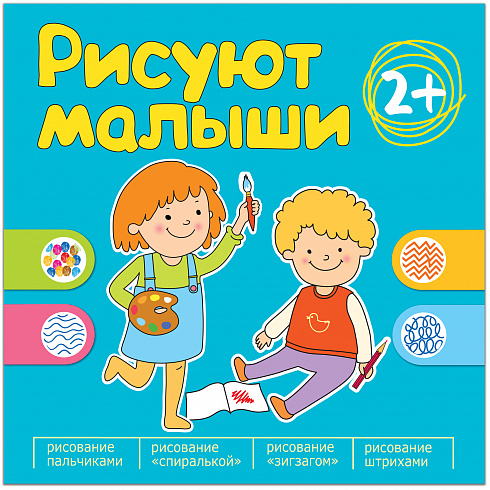 МС10896 Рисуют малыши. Сборник заданий для самых маленьких!