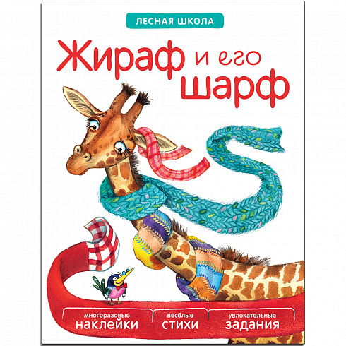 МС10942 Жираф и его шарф (Лесная школа), книга с многоразовыми наклейками