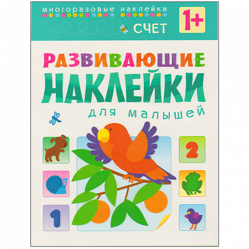 МС10455 Счет (Развивающие наклейки для малышей), книга с многоразовыми наклейками