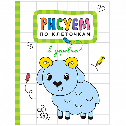 МС11123 В деревне (Рисуем по клеточкам), книга для творчества