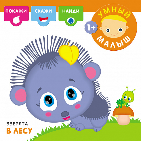 МС10528 Умный малыш. Зверята в лесу