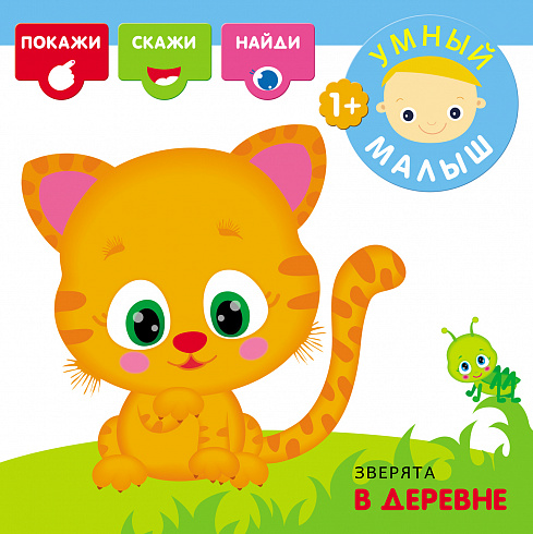 МС10526 Умный малыш. Зверята в деревне