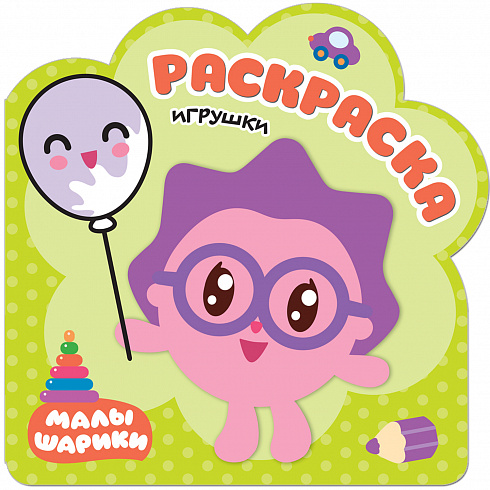 МС11254 Игрушки (Малышарики), раскраска