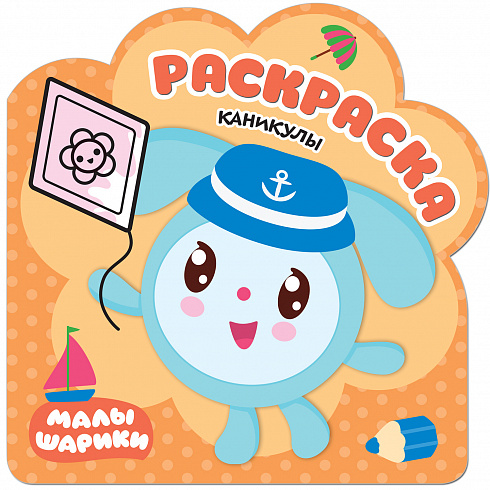 МС11255 Каникулы (Малышарики), раскраска