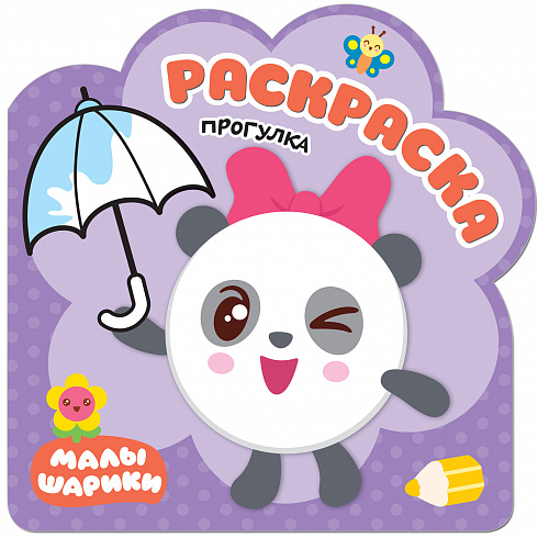МС11257 Прогулка (Малышарики), раскраска