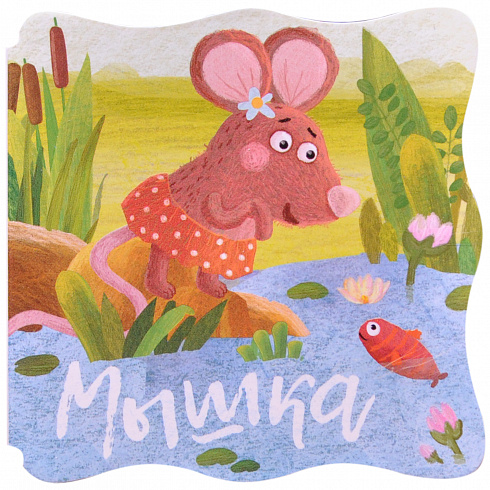 МС11083 Мышка (Книжки-малышки), книга на картоне