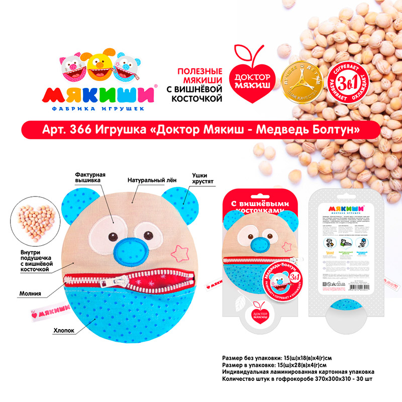 366 Игрушка "Доктор Мякиш Медведь-Болтун" с вишнёвыми косточками